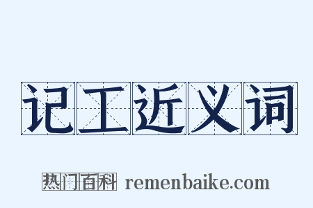 记工近义词是什么意思的图片